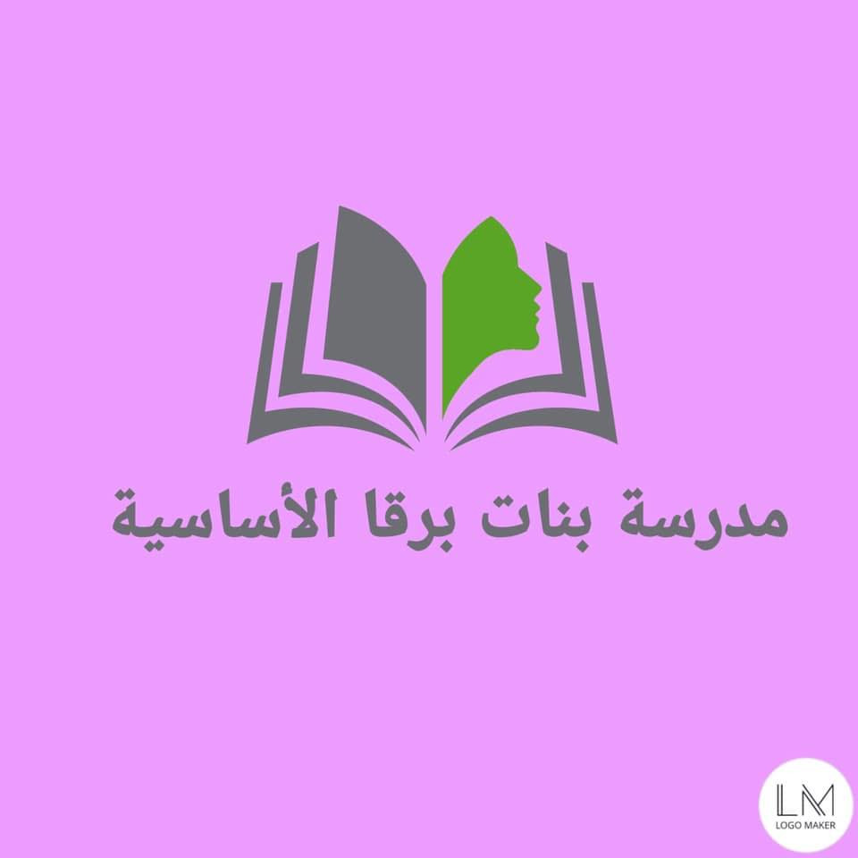 مدرسة بنات برقة الاساسية